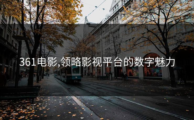 361电影,领略影视平台的数字魅力
